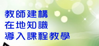 連結至：教師建構在地知識導入課程教學