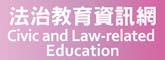 連結至：法治教育資訊網