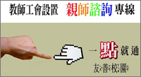 連結至：教師工會設置教師諮詢專線（一點就通）