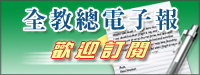 歡迎訂閱全教總電子報