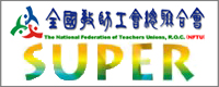 連結至：Super教師粉絲團