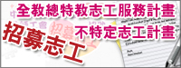 全教總：招募志工