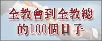 連結至：全教會到全教總的100個日子