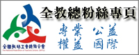連結至：全教總粉絲專頁（FaceBook）