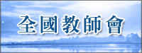 連結至：全國教師會