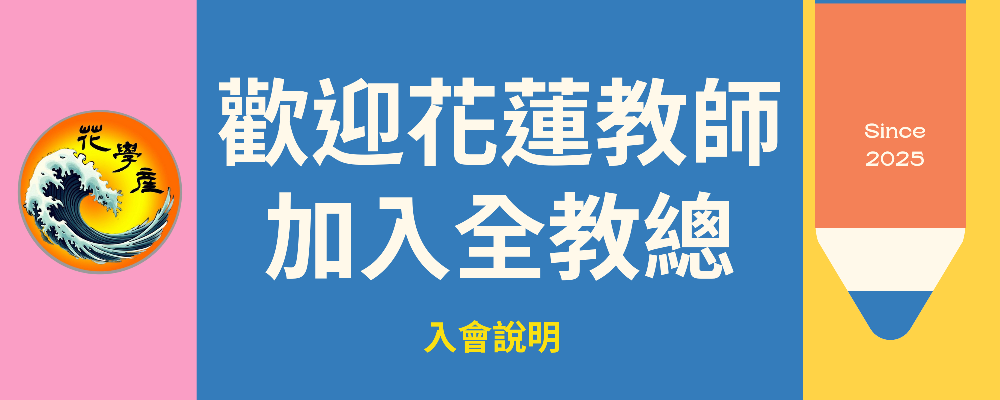 歡迎花蓮教師加入全教總